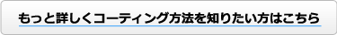 もっと詳しくコーティング方法を知りたい方はこちら