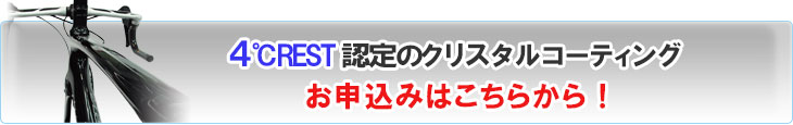 ４℃REST認定のクリスタルコーティングのお申込みはこちらから！