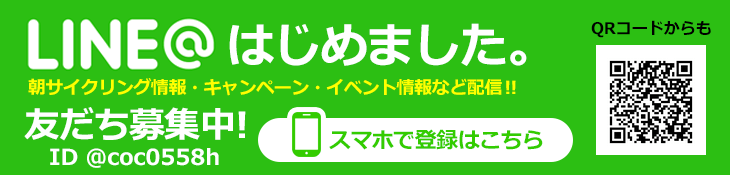 LINE はじめました。朝サイクリング情報・キャンペーン・イベント情報など配信！