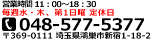 営業時間11時～19時、水・木定休　電話番号 048-577-5377