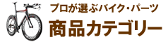 商品カテゴリ