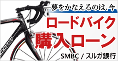 夢をかなえるのは、今。　ロードバイク購入ローン　スルガ銀行