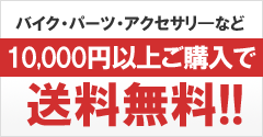 10,000円以上ご購入で送料無料!!