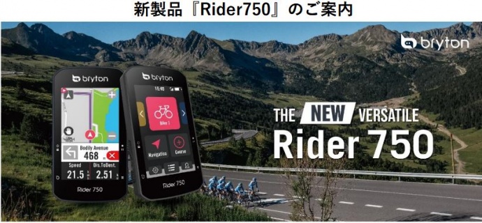 Brytonブライトン 新型モデル「Rider750」のご案内｜サイクルワークス