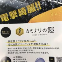 新メニュー【カミナリの鎧】の施工の受付を開始しました