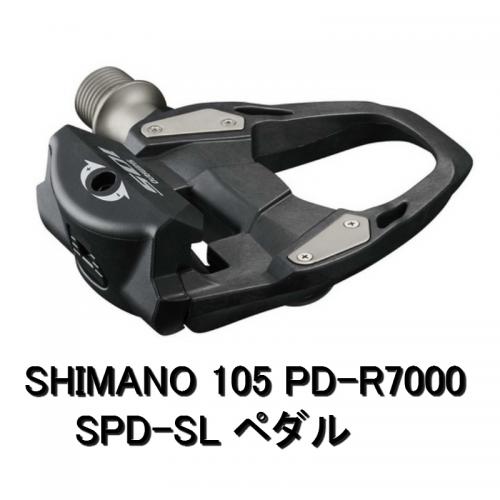 SHIMANO 105 PD-R7000 SPD-SL ビンディングペダル - パーツ