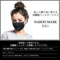 《在庫あり》NAROO MASK F.Uプラス(ナルーマスク) 高機能フィルターマスク ブラック　
