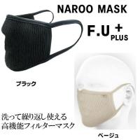 《在庫有り》NAROO MASK F.Uプラス(ナルーマスク) 高機能フィルターマスク 　グレー