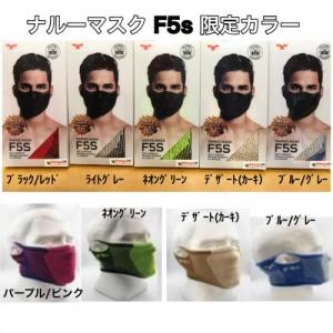  【現定カラー】NAROO MASK F5s(ナルーマスク) 花粉対応スポーツ用 フェイスマスク