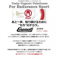 Enemoti(エネモチ)塩餅・栄養価の高いエネルギー食・しおもち